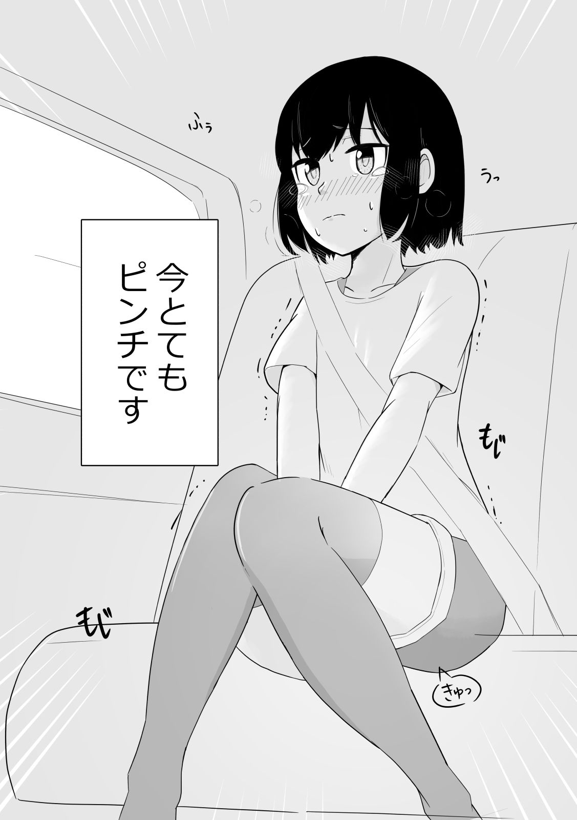 かなみのおしがま 車の中でおねーちゃんが大ピンチな話 2枚目