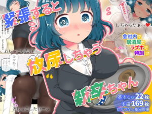 緊張すると放尿しちゃう新卒ちゃん 【d_190225】