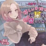 【おしっこ我慢】優しいお姉さんに利尿剤を盛ってみた〜ADV式音声作品〜 【ボイス作品】