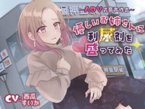 【おしっこ我慢】優しいお姉さんに利尿剤を盛ってみた〜ADV式音声作品〜 【ボイス作品】