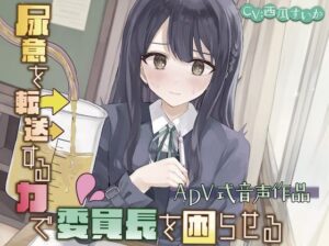 【おしっこ我慢】尿意を転送する力で委員長を困らせる〜ADV式音声作品〜 【d_332008】
