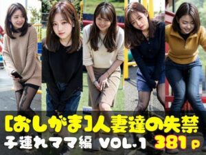 AIおしがま写真集 人妻達の失禁 子連れママ編 VOL.1 【d_339202】