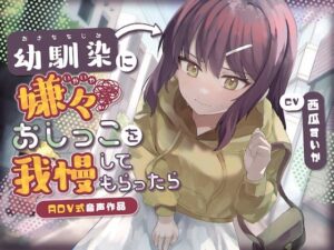 【おしっこ我慢】幼馴染に嫌々おしっこを我慢してもらったら〜ADV式音声作品〜 【d_351932】