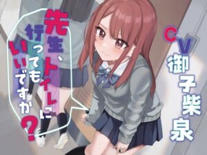 【おしっこ我慢】先生、トイレに行ってもいいですか？ 【ボイス】