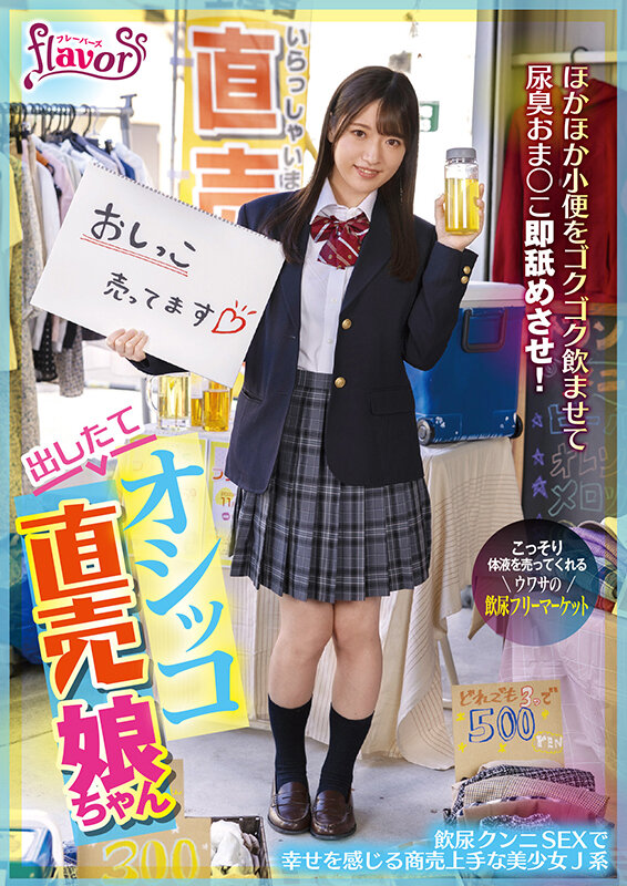 出したてオシッコ直売娘ちゃん ほかほか小便をゴクゴク飲ませて尿臭おま○こ即舐めさせ!飲尿クンニSEXで幸せを感じる商売上手な美少女J系 上坂めい 20枚目